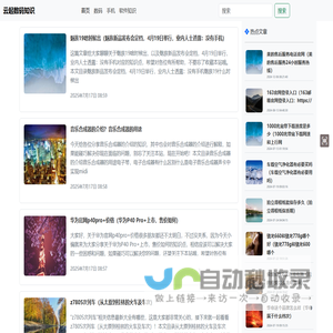 云起數碼知識主要用來分享數碼知識，包括辦公軟件硬件使用教程、經驗等-云起數碼知識