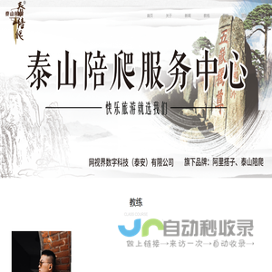 泰山陪爬-網視界旗下主營品牌