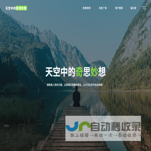 天空中的奇思妙想 – 想象是人類的天賦，記錄我們有趣的想法，讓天馬在空中自由奔跑！