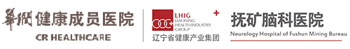 遼寧省健康產業集團撫礦腦科醫院