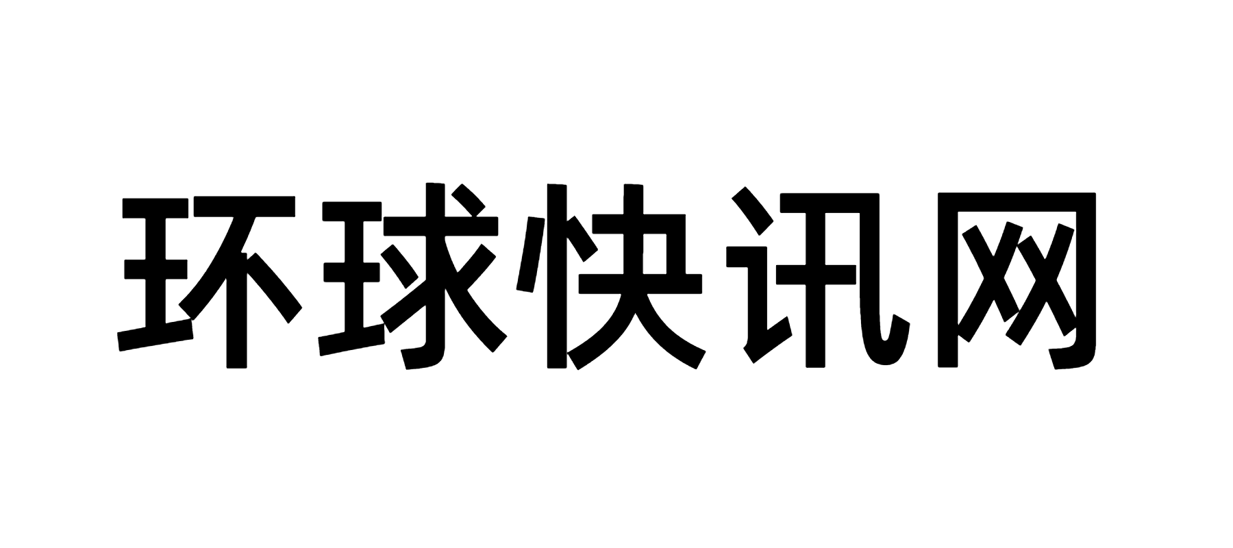 環(huán)球快訊網(wǎng) - 環(huán)球快訊網(wǎng)