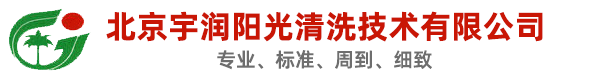 北京宇潤陽光清洗技術有限公司