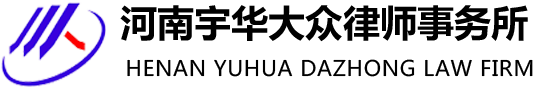 河南宇華大眾律師事務所