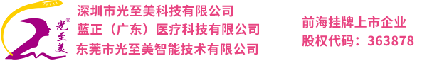 深圳市光至美科技有限公司官方網(wǎng)站-藍正科技醫(yī)療生命光波賦能儀｜中紅量子消融光灸熱通儀｜協(xié)生元太陽能波動粒子灸