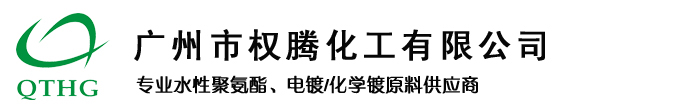 廣州市權騰化工有限公司