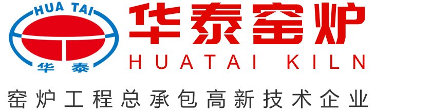 黃岡窯爐公司,高溫輥道窯,高溫隧道窯-黃岡市華泰窯爐工業(yè)有限公司