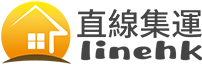直線集運 - 香港集運領導者