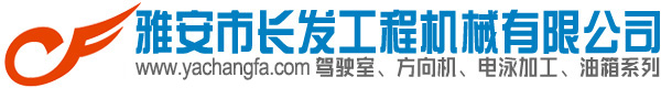 酸洗磷化，電泳，機械加工、三維激光切割、結構件焊接、定制駕駛室,四川電泳,四川駕駛室廠家,四川駕駛室公司,四川駕駛室生產公司、四川電泳公司,酸洗磷化、四川酸洗磷化、駕駛室生產廠家、四川駕駛室生產廠家、司機室、四川司機室、司機室生產廠家、四川司機室生產廠家、鑿巖機駕駛室、特種定制司機室、長發公司